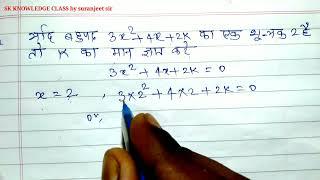 यदि बहुपद 3x²+4x+2k का एक शून्यक -2 हो तो k मान ज्ञात करें | कक्षा 10 | dighat bahupad class 10th