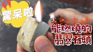 翡翠原石能燃烧！骗局！揭秘翡翠造假！大家千万别上当！#翡翠骗局 #翡翠原石 #翡翠 #玉石 #a貨翡翠 #赌石 #原石