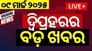 Live: ଦ୍ବିପ୍ରହରର ବଡ଼ ଖବର | Subhadra Yojana Second instalment | Mohan Majhi | India VS New Zealand