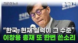 이창용 총재 "과거 성장에 매여 위기라 하는데...한국 실력이 이 수준" [지금이뉴스] / YTN