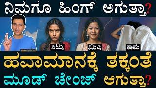 ಮಳೆ ಬಂದ್ರೆ ಮೂಡ್‌ ಚೇಂಜ್‌ ಆಗುತ್ತಾ? | Rainy Days | Mood in Monsoon | Weather | Masth Magaa Amar Prasad