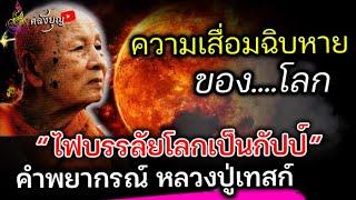 ไฟลุกท่วม มนุษย์โลกทั้งหลาย ฉิบหายเป็นจุณ คำพยากรณ์ จากหลวงปู่เทสก์ เทสรังสี