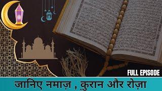 जानिए नमाज़ और रोज़ा // #muslim #quran #urdu #namaz #roza #ramzan #trending #news #india #festival