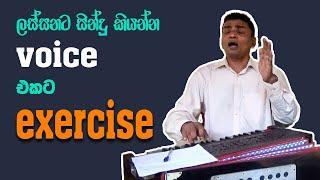 ලස්සනට සිංදු කියන්න ඔබත් එන්න  voice exercises for singing    voice training exercises  sinhala