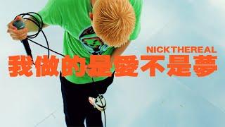 周湯豪 NICKTHEREAL〈我做的是愛不是夢〉Official Music Video