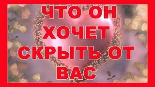 таро-ЧТО ОН ХОЧЕТ СКРЫТЬ ОТ ВАС-таролог Милена