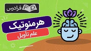 آموزش هرمنوتیک یا علم تأویل