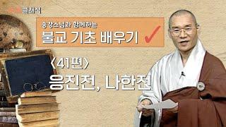 [BTN클래식]송강스님과 함께하는 불교 기초 배우기 - 41편 응진전, 나한전