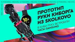 Прототип руки КИБОРГА: Skolkovo | чип NFC | умные часы Samsung | протез руки работает с экранами