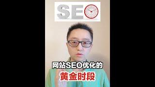 SEO优化是建网站前还是上线后？