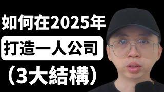 2025，你完全可以成為一人公司