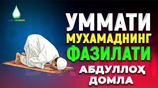 Уммати Муҳаммаднинг фазилати - Abdulloh domla