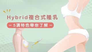 最新型Hybrid複合式隆乳，5大特色帶你看