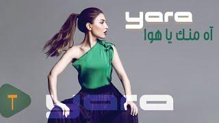 Yara - Ah Mennak Ya Hawa [Official Lyric Video] / يارا - آه منك يا هوا