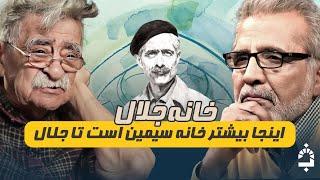 خانه سیمین و جلال با 5 هزار تومان ساخته شد!! | با سید عبدالله انوار و بهروز افخمی