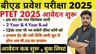 B.ed Entrance Exam 2025 Online Application ||PTET 2025 ke form  || ptet 2025 notification out