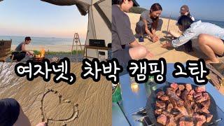 여자넷, 차박캠핑2탄 | 여행 | camping | traveling |