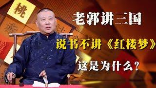 郭德纲评书闲话版，说书人行规：评书不评《红楼梦》！这究竟是为什么？| 德雲社相聲大全|#郭德纲 #于谦#德云社#优酷 #优酷综艺