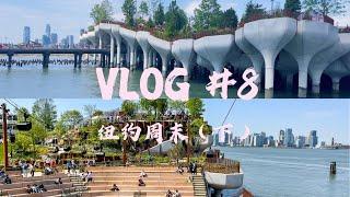 Vlog#8 纽约周末/little Island/漂浮小岛/Chelsea文艺街区/Google纽约总部/瓷禧奶茶店/韩国烤肉/父亲节