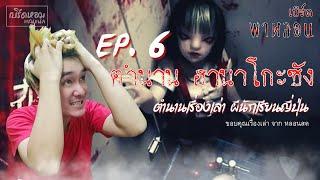 ตำนาน ฮานาโกะซัง | EP.6 | เบิร์ดพาหลอน |เบิร์ด-หอมแชลแนล