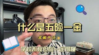 01什么是五险一金