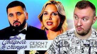 Свадьба вслепую ► Грант и Дарья ► 11 выпуск / 7 сезон