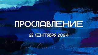 Прославление || 22.09.2024 || Слово Спасения Worship