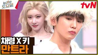 [채령 VS 키] 2년 만에 돌아온 포포몬쓰 리벤지 매치 〈만트라〉#놀라운토요일 | amazingsaturday EP.340 | tvN 241109 방송