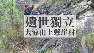 遺世獨立 大涼山上懸崖村