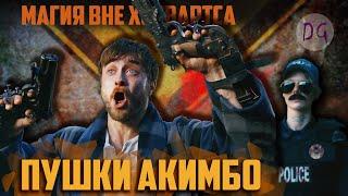 [ТРЕШ ОБЗОР] фильма ПУШКИ АКИМБО (Гарри Поттер вырос)