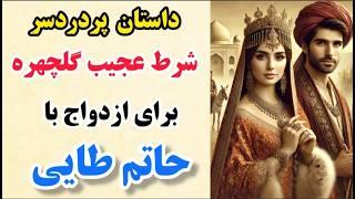 داستان زیبای گلچهره خانم و سه راز سر به مهر !!!! _ سه راز عجیب و باورنکردنی !!!!! حتما تا اخر ببینید