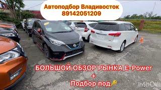 Подбор под NISSAN NOTE E-POWER+обзор рынков#подборавто #чаусовантон #89142051209 #владивосток