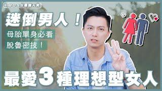 -迷倒所有男性的3種理想型女人！-母胎單身必看！-第三種超重要？-妳上榜了嗎？| 感情 | 男女 |