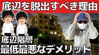 【軽蔑と犯罪者階層】実録！底辺から這い上がる方法【精神病犯罪者貧民窟の生活】