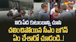 CM Jagan Humanity, Helps Mastanamma Family in Vinukonda | YSRCP |@SakshiTV