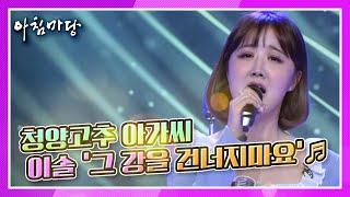 [도전 꿈의 무대] 청양고추 아가씨 이솔의 ‘그 강을 건너지마요’ KBS 210512 방송