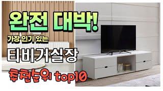 광고 가성비 최고 티비거실장 추천 판매순위 TOP10 가성비 평점 후기 비교