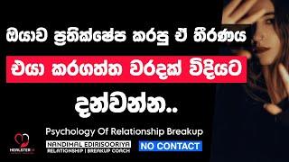 ඔයාව එපා කියපු එක වරදක් බව එයාට දන්වන විදිය.. | @NandimalEdirisooriya | Relationship Breakup