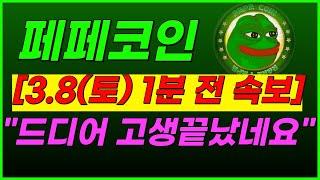 🟢페페코인, 드디어 보상 받는 대형 잭팟 모두 축하 드립니다 왜냐면요