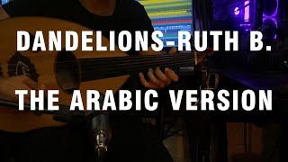 Dandelions - Ruth B. (The Arabic Version/Rendition)