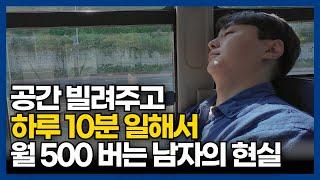 하루 10분 일하고 월 수입 500만 원?! 공간 빌려주고 돈 버는 남자의 현실