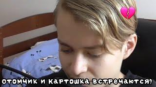 ||Отомчик и Картошка встречаются?||+=+?