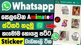 How to make whatsapp animated stickers sinhala | whatsapp animated sticker maker