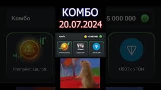 20 Июля  Hamster Kombat Combo