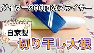 自家製切り干し大根の作り方！【ダイソーの２００円スライサー】を使って！