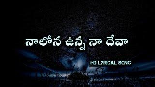 Nalona unna naa deva | Naa pranam | Bro Pranith Paul | Bro.P.Vamsi |#telugu #christian #songs