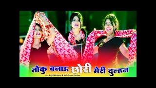 आय हाय रे DJ बाजे ते आऊ | Toku Banau Chhori Meri Dulhan | तोकु बनाऊ छोरी मेरी दुल्हन | Kapil Mastana