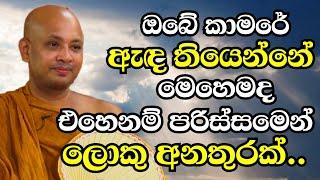 ඔබේ කාමරේ ඇඳ තියෙන්නෙත් මේ විදියටද? එහෙමනම් පරිස්සමෙන් | Ven Boralle Kovida Thero Bana  | Budu Bana