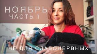 НОЯБРЬ || ГОТОВЫЕ РАБОТЫ | ПРОЦЕССЫ| ОБНОВКИ