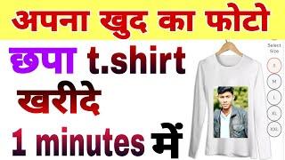 अपना खुद का फोटो छापा T-shirt पहने || How to print your own photo on T-shirt || Daily Order app